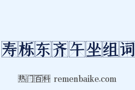寿栎东齐午坐组词是什么意思的图片